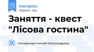Заняття - квест "Лісова гостина"