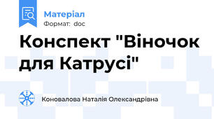 Конспект "Віночок для Катрусі"
