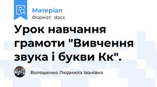 Урок навчання грамоти "Вивчення звука і букви Кк".