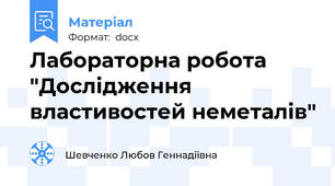 Лабораторна робота "Дослідження властивостей неметалів"