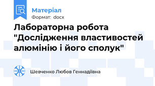 Лабораторна робота "Дослідження властивостей алюмінію і його сполук"
