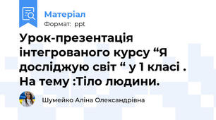 Урок-презентація інтегрованого курсу “Я досліджую світ “ у 1 класі . На тему :Тіло людини.