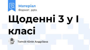 Щоденні 3 у І класі
