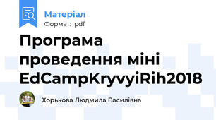 Програма проведення міні EdCampKryvyiRih2018