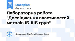 Лабораторна робота "Дослідження властивостей металів ІБ-ІІІБ груп"