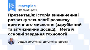 Презентація: Історія виникнення і розвитку технології розвитку критичного мислення (зарубіжний та вітчизняний досвід). Мета й основні завдання технології