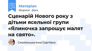 Сценарій Нового року з дітьми ясельної групи  «Ялиночка запрошує малят на свято».
