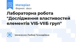 Лабораторна робота "Дослідження властивостей елементів VІБ-VІІБ груп"