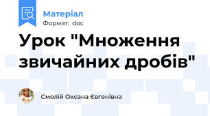Урок "Множення звичайних дробів"