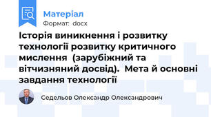 Історія виникнення і розвитку  технології розвитку критичного мислення  (зарубіжний та вітчизняний досвід).  Мета й основні завдання технології