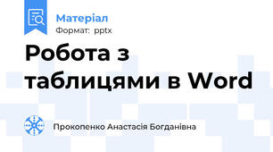 Робота з таблицями в Word