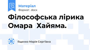 Філософська лірика Омара  Хайяма.