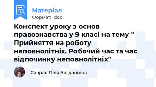 Конспект уроку з основ правознавства у 9 класі на тему " Прийняття на роботу  неповнолітніх. Робочий час та час відпочинку неповнолітніх"