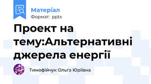 Проект на тему:Альтернативні джерела енергії