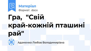 Гра,  "Свій край-кожній пташині рай"