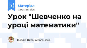 Урок "Шевченко на уроці математики"