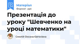 Презентація до уроку "Шевченко на уроці математики"