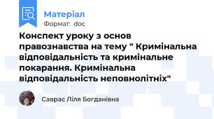 Конспект уроку з основ правознавства на тему " Кримінальна відповідальність та кримінальне покарання. Кримінальна відповідальність неповнолітніх"