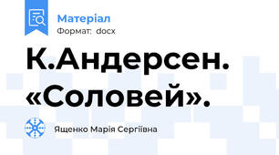 К.Андерсен. «Соловей».