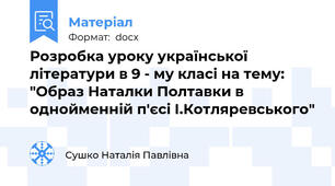 Розробка уроку української літератури в 9 - му класі на тему: "Образ Наталки Полтавки в однойменній п'єсі І.Котляревського"