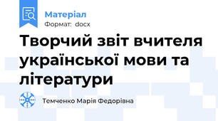 Творчий звіт вчителя української мови та літератури