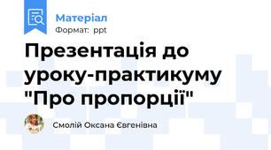 Презентація до уроку-практикуму  "Про пропорції"