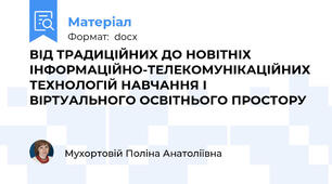 ВІД ТРАДИЦІЙНИХ ДО НОВІТНІХ ІНФОРМАЦІЙНО-ТЕЛЕКОМУНІКАЦІЙНИХ ТЕХНОЛОГІЙ НАВЧАННЯ І ВІРТУАЛЬНОГО ОСВІТНЬОГО ПРОСТОРУ