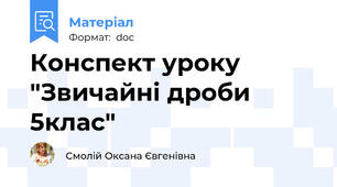 Конспект уроку "Звичайні дроби 5клас"