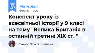 Конспект уроку із всесвітньої історії у 9 класі на тему "Велика Британія в останній третині ХІХ ст. "