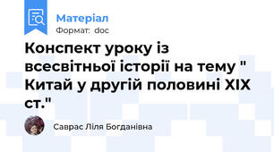 Конспект уроку із всесвітньої історії на тему " Китай у другій половині ХІХ ст."