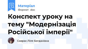 Конспект уроку на тему "Модернізація Російської імперії"