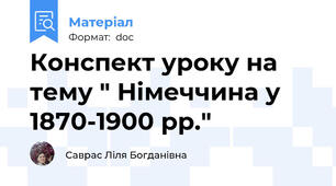 Конспект уроку на тему " Німеччина у 1870-1900 рр."
