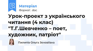 Урок-проект з українського читання (4 клас) "Т.Г.Шевченко – поет, художник, патріот"