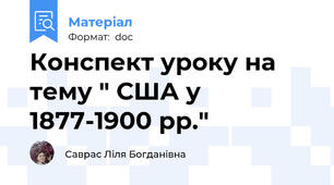 Конспект уроку на тему " США у 1877-1900 рр."