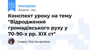 Конспект уроку на тему "Відродження громадівського руху у 70-90-х рр. ХІХ ст"