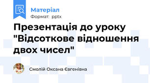 Презентація до уроку "Відсоткове відношення двох чисел"