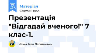 Презентація "Відгадай вченого!" 7 клас-1.