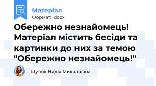 Обережно незнайомець! Матеріал містить бесіди та картинки до них за темою "Обережно незнайомець!"
