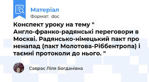 Конспект уроку на тему " Англо-франко-радянські переговори в  Москві. Радянсько-німецький пакт про ненапад (пакт Молотова-Ріббентропа) і таємні протоколи до нього. "