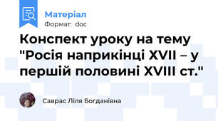 Конспект уроку на тему "Росія наприкінці ХVІІ – у першій половині ХVІІІ ст."