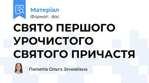 СВЯТО ПЕРШОГО УРОЧИСТОГО СВЯТОГО ПРИЧАСТЯ