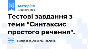 Тестові завдання з теми "Синтаксис простого речення".