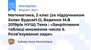Математика, 2 клас (за підручником 2клас БуднаН.О, Беденко М.В 2019рік НУШ) Тема : «Закріплення таблиці множення числа 5. Розв’язування задач.