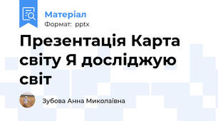Презентація Карта світу Я досліджую світ