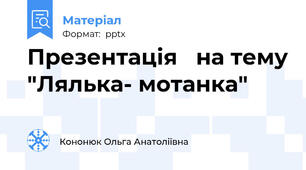 Презентація   на тему "Лялька- мотанка"