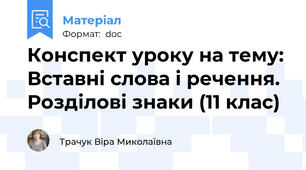 Конспект уроку на тему: Вставні слова і речення. Розділові знаки (11 клас)
