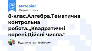 8-клас.Алгебра.Тематична контрольна робота.,,Квадратичні корені.Дійсні числа."