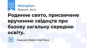 Родинне свято, присвячене врученню свідоцтв про базову загальну середню освіту.