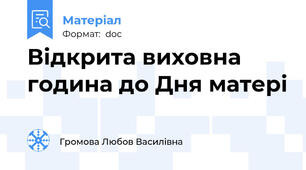 Відкрита виховна година до Дня матері