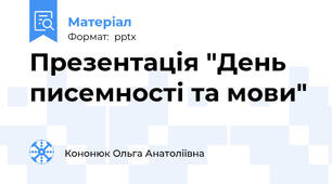 Презентація "День писемності та мови"